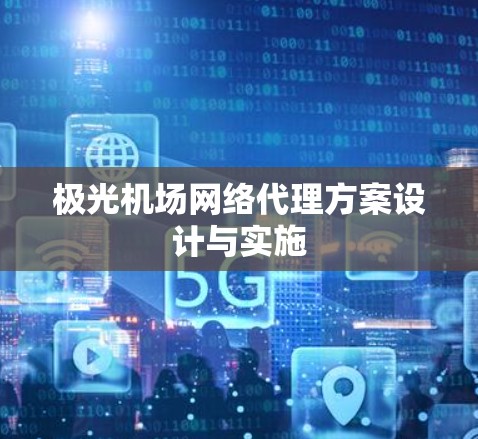 极光机场网络代理方案设计与实施 极光机场网络代理方案设计与实施