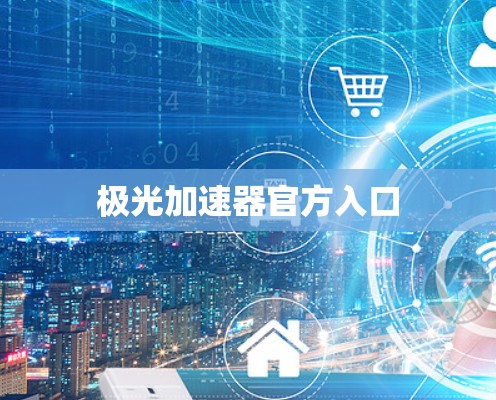 极光加速器官方入口 极光加速器官方入口