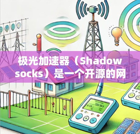 极光加速器(Shadowsocks)是一个开源的网络代理工具,用于加速网络传输速度,特别适合处理大文件、视频流等场景。如果你需要下载极光加速器,可以按照以下步骤操作 极光加速器(Shadowsocks)是一个开源的网络代理工具,用于加速网络传输速度,特别适合处理大文件、视频流等场景。如果你需要下载极光加速器,可以按照以下步骤操作