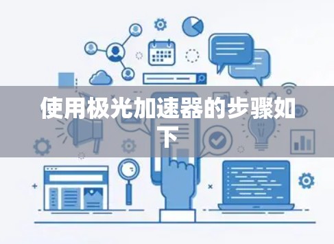 使用极光加速器的步骤如下 使用极光加速器的步骤如下