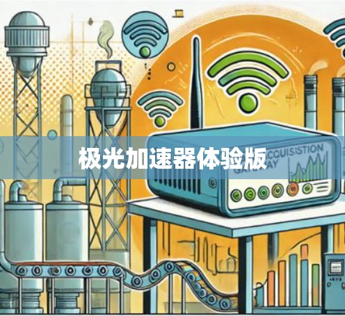 极光加速器体验版 极光加速器体验版