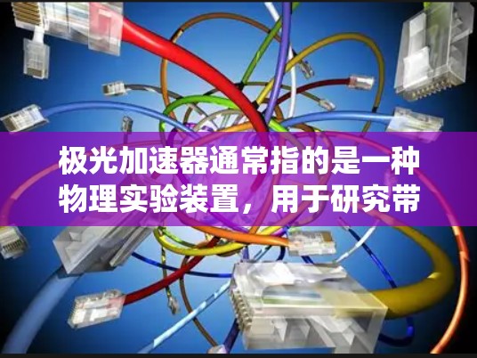 极光加速器通常指的是一种物理实验装置,用于研究带电粒子在强电场中的加速过程。如果你是想下载相关的软件或驱动程序,可能需要提供更多的上下文信息,例如具体的型号、品牌或使用的操作系统等 极光加速器通常指的是一种物理实验装置,用于研究带电粒子在强电场中的加速过程。如果你是想下载相关的软件或驱动程序,可能需要提供更多的上下文信息,例如具体的型号、品牌或使用的操作系统等