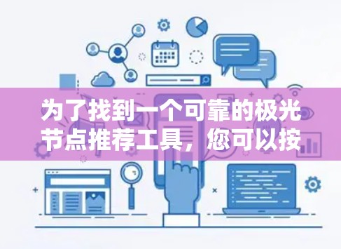 为了找到一个可靠的极光节点推荐工具,您可以按照以下步骤进行 为了找到一个可靠的极光节点推荐工具,您可以按照以下步骤进行