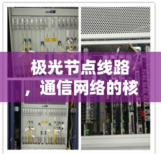 极光节点线路，通信网络的核心支撑