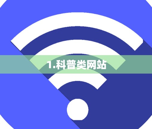 1.科普类网站 1.科普类网站
