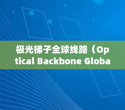 极光梯子全球线路(Optical Backbone Global Network)可能指的是一种利用光纤技术构建的全球级网络架构,用于高效、高速、稳定的数据传输。以下是一些可能的解释和相关信息 极光梯子全球线路(Optical Backbone Global Network)可能指的是一种利用光纤技术构建的全球级网络架构,用于高效、高速、稳定的数据传输。以下是一些可能的解释和相关信息