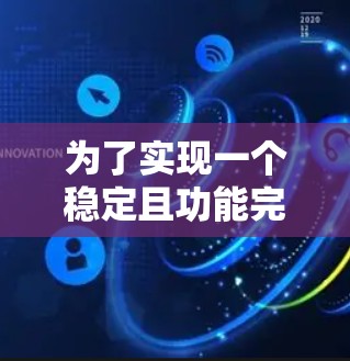 为了实现一个稳定且功能完善的极光梯子稳定节点,以下是一个分步骤的解决方案 为了实现一个稳定且功能完善的极光梯子稳定节点,以下是一个分步骤的解决方案