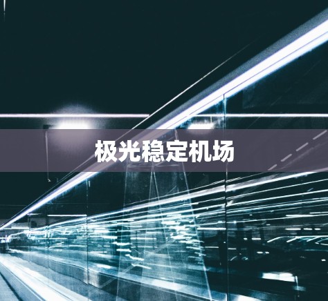 极光稳定机场 极光稳定机场