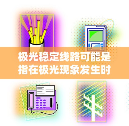极光稳定线路可能是指在极光现象发生时,电网运行保持稳定的线路。极光是一种自然现象,通常伴随强磁场变化,可能对电网系统造成一定影响,因此确保电网稳定运行是非常重要的 极光稳定线路可能是指在极光现象发生时,电网运行保持稳定的线路。极光是一种自然现象,通常伴随强磁场变化,可能对电网系统造成一定影响,因此确保电网稳定运行是非常重要的