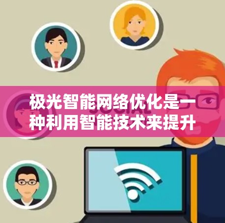 极光智能网络优化是一种利用智能技术来提升网络性能和效率的方法,主要通过数据分析、预测和自动化调整来优化网络资源的分配和管理。以下是对极光智能网络优化的详细分析 极光智能网络优化是一种利用智能技术来提升网络性能和效率的方法,主要通过数据分析、预测和自动化调整来优化网络资源的分配和管理。以下是对极光智能网络优化的详细分析