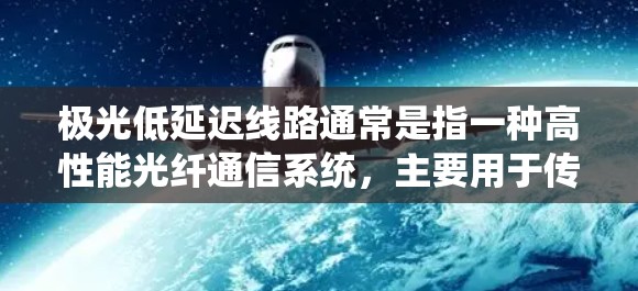 极光低延迟线路通常是指一种高性能光纤通信系统,主要用于传输大数据、实时通信等场景,具有低延迟、高速率和高可靠性的特点。这种线路通常用于数据中心、云计算、金融交易、互联网和其他需要高性能通信的领域 极光低延迟线路通常是指一种高性能光纤通信系统,主要用于传输大数据、实时通信等场景,具有低延迟、高速率和高可靠性的特点。这种线路通常用于数据中心、云计算、金融交易、互联网和其他需要高性能通信的领域