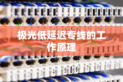 极光低延迟专线的工作原理 极光低延迟专线的工作原理
