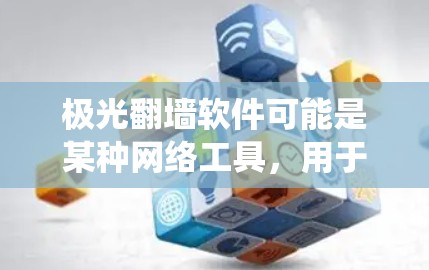 极光翻墙软件可能是某种网络工具,用于绕过网络限制或访问特定的网站。但请注意,使用此类工具可能涉及法律和道德问题,具体使用情况可能因国家和地区的法律法规而异。以下是一些注意事项和可能的建议 极光翻墙软件可能是某种网络工具,用于绕过网络限制或访问特定的网站。但请注意,使用此类工具可能涉及法律和道德问题,具体使用情况可能因国家和地区的法律法规而异。以下是一些注意事项和可能的建议