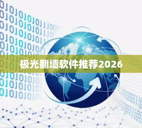 极光翻墙软件推荐2026 极光翻墙软件推荐2026
