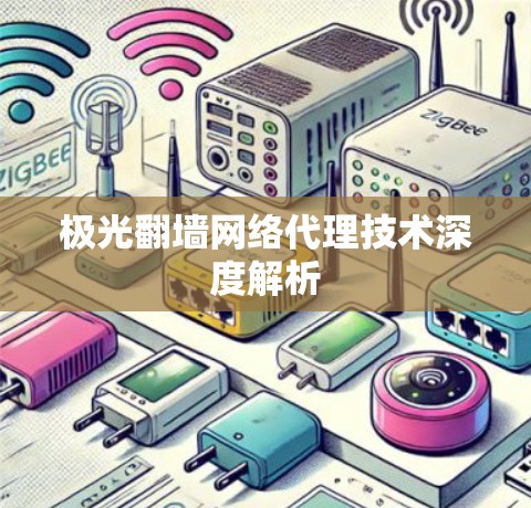 极光翻墙网络代理技术深度解析