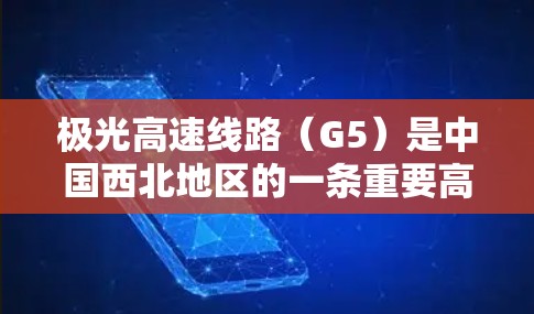 极光高速线路(G5)是中国西北地区的一条重要高速公路,连接着西安、成都、重庆、贵阳、昆明等城市,是穿越中国西部地区的重要交通动脉。以下是对该高速线路的详细分析 极光高速线路(G5)是中国西北地区的一条重要高速公路,连接着西安、成都、重庆、贵阳、昆明等城市,是穿越中国西部地区的重要交通动脉。以下是对该高速线路的详细分析