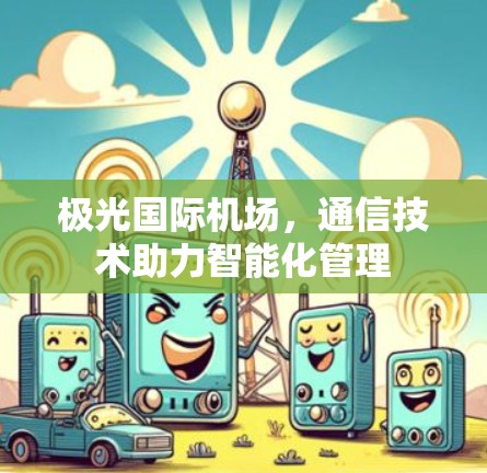 极光国际机场，通信技术助力智能化管理