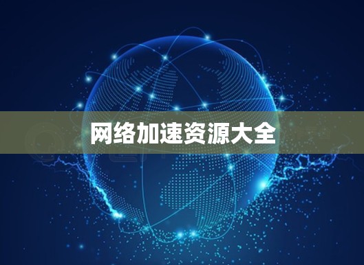 网络加速资源大全