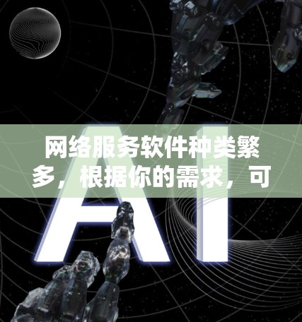 网络服务软件种类繁多，根据你的需求，可以选择以下几种常用网络服务软件