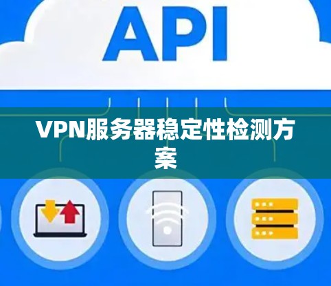 VPN服务器稳定性检测方案