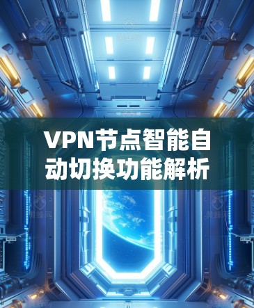 VPN节点智能自动切换功能解析
