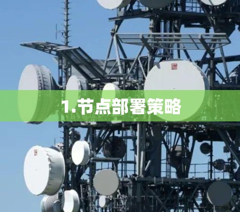 1.节点部署策略