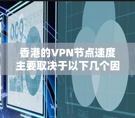 香港的VPN节点速度主要取决于以下几个因素