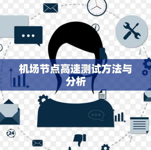 机场节点高速测试方法与分析
