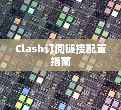 Clash订阅链接配置指南