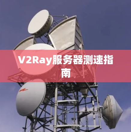 V2Ray服务器测速指南