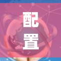配置V2Ray客户端的步骤如下