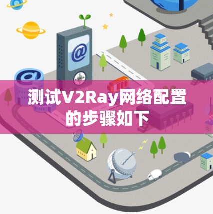 测试V2Ray网络配置的步骤如下