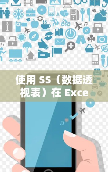 使用 SS（数据透视表）在 Excel 中是一种强大的数据分析工具，可以帮助你快速组织、分析和可视化数据。以下是使用 SS（数据透视表）的详细教程，分步骤说明如何创建、编辑和使用数据透视表