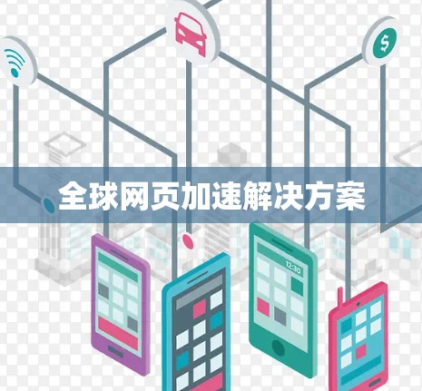 全球网页加速解决方案