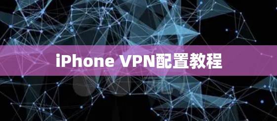 iPhone VPN配置教程