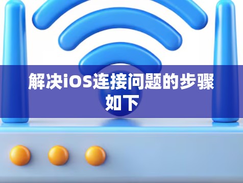 解决iOS连接问题的步骤如下