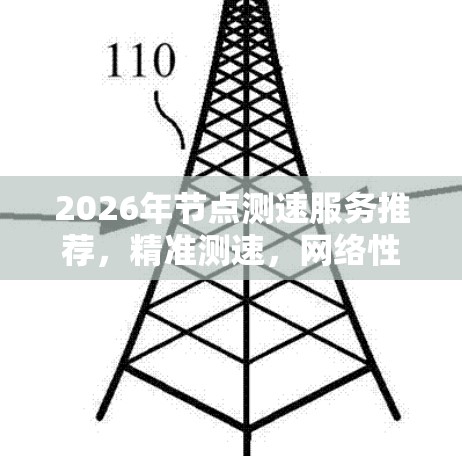 2026年节点测速服务推荐,精准测速,网络性能优化 2026年节点测速服务推荐,精准测速,网络性能优化