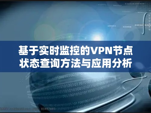基于实时监控的VPN节点状态查询方法与应用分析 基于实时监控的VPN节点状态查询方法与应用分析