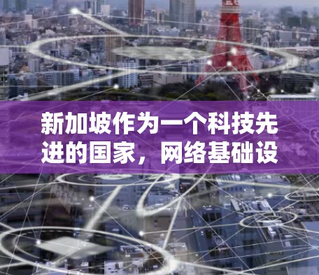新加坡作为一个科技先进的国家，网络基础设施非常发达，高速公路网络速度快。但使用VPN时，速度可能受到服务器位置和带宽使用情况的影响。以下是分析新加坡节点VPN速度的主要因素