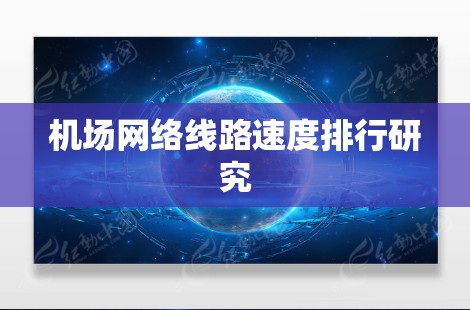 机场网络线路速度排行研究 机场网络线路速度排行研究