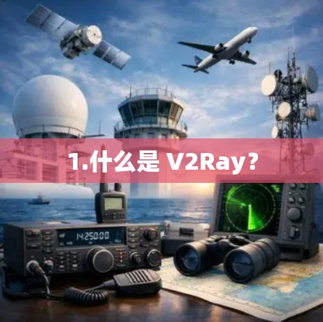 1.什么是 V2Ray？