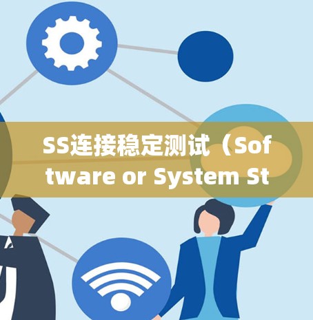 SS连接稳定测试(Software or System Stability Connection Test)是确保软件系统在连接层面保持稳定和可靠的测试方法。以下是对这一测试的详细总结 SS连接稳定测试(Software or System Stability Connection Test)是确保软件系统在连接层面保持稳定和可靠的测试方法。以下是对这一测试的详细总结