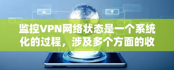 监控VPN网络状态是一个系统化的过程,涉及多个方面的收集和分析。以下是对监控VPN网络状态的分步指南,帮助您全面了解和管理VPN网络 监控VPN网络状态是一个系统化的过程,涉及多个方面的收集和分析。以下是对监控VPN网络状态的分步指南,帮助您全面了解和管理VPN网络