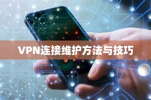 VPN连接维护方法与技巧 VPN连接维护方法与技巧