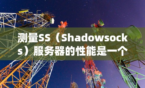 测量SS(Shadowsocks)服务器的性能是一个系统的过程,涉及多个方面的测试和分析。以下是一个详细的测速步骤指南,帮助您全面评估SS服务器的连接速度和稳定性 测量SS(Shadowsocks)服务器的性能是一个系统的过程,涉及多个方面的测试和分析。以下是一个详细的测速步骤指南,帮助您全面评估SS服务器的连接速度和稳定性