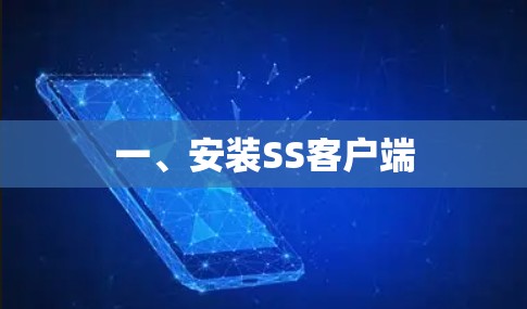 一、安装SS客户端 一、安装SS客户端