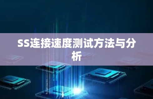 SS连接速度测试方法与分析 SS连接速度测试方法与分析