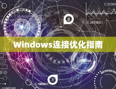Windows连接优化指南