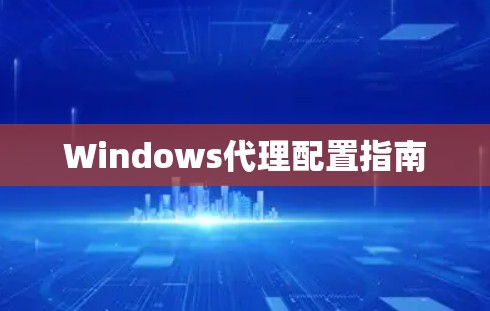 Windows代理配置指南
