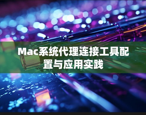 Mac系统代理连接工具配置与应用实践